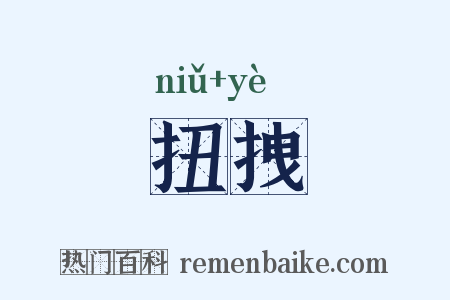 扭拽是什么意思的图片